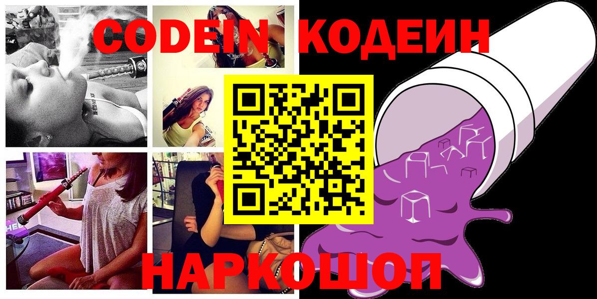 Кодеин Purple Drank  Вход с VPN  Codein напиток Lean (лин)  Надым 
